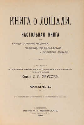 Урусов С.Л. Книга о лошади. Настольная книга для каждого коннозаводчика, коневода, коневладельца.... Т.1-4. СПб.1902.